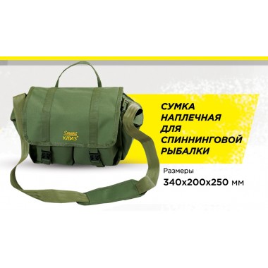 Сумка для спиннингиста Kibas SMART Fishing 300х150x250 мм (304)