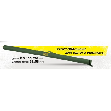 Тубус для удилищ Кибас 1200 х 60 мм SMART Fishing Хаки (306)